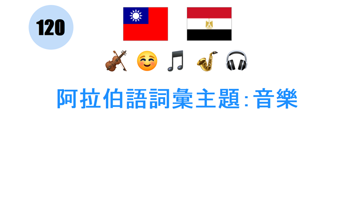 阿拉伯語詞彙主題：音樂